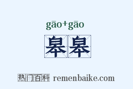 皋皋是什么意思的图片